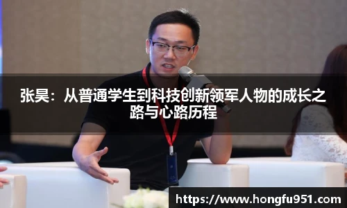 张昊：从普通学生到科技创新领军人物的成长之路与心路历程