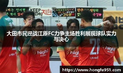 大田市民迎战江原FC力争主场胜利展现球队实力与决心