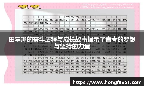 田宇翔的奋斗历程与成长故事揭示了青春的梦想与坚持的力量