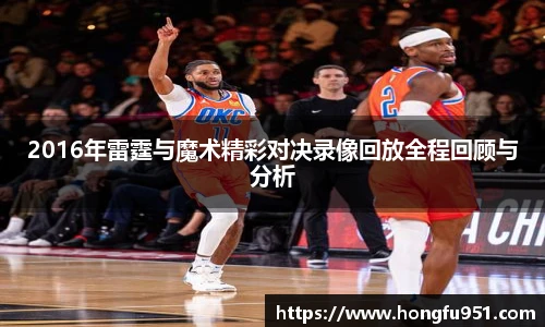 2016年雷霆与魔术精彩对决录像回放全程回顾与分析