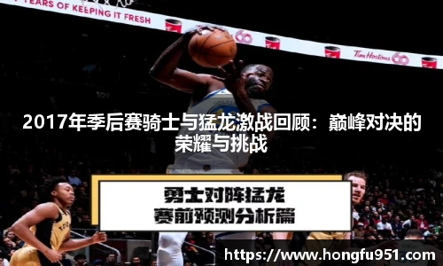 2017年季后赛骑士与猛龙激战回顾：巅峰对决的荣耀与挑战