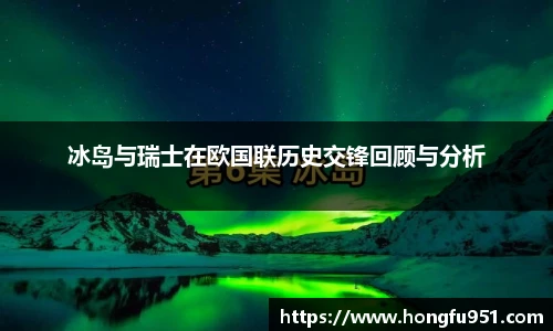 冰岛与瑞士在欧国联历史交锋回顾与分析