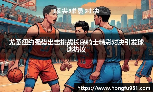 尤柔纽约强势出击挑战长岛骑士精彩对决引发球迷热议