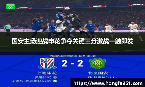 国安主场迎战申花争夺关键三分激战一触即发