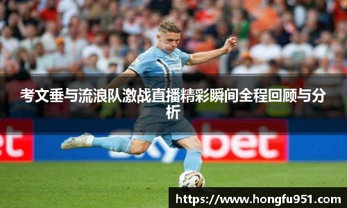 考文垂与流浪队激战直播精彩瞬间全程回顾与分析