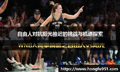 自由人对抗阳光推迟的挑战与机遇探索
