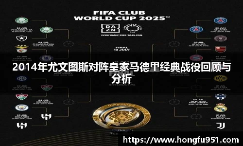 2014年尤文图斯对阵皇家马德里经典战役回顾与分析