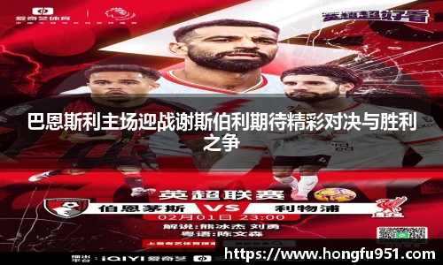 巴恩斯利主场迎战谢斯伯利期待精彩对决与胜利之争