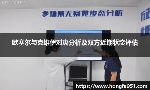 欧塞尔与克维伊对决分析及双方近期状态评估