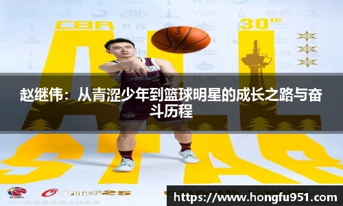 赵继伟：从青涩少年到篮球明星的成长之路与奋斗历程