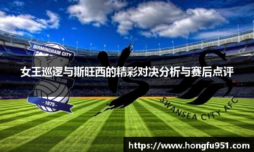 女王巡逻与斯旺西的精彩对决分析与赛后点评