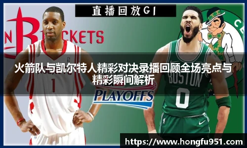 火箭队与凯尔特人精彩对决录播回顾全场亮点与精彩瞬间解析