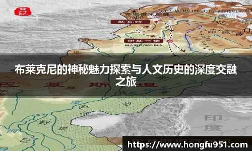 布莱克尼的神秘魅力探索与人文历史的深度交融之旅