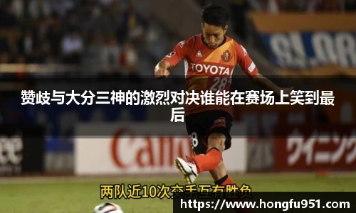 赞歧与大分三神的激烈对决谁能在赛场上笑到最后