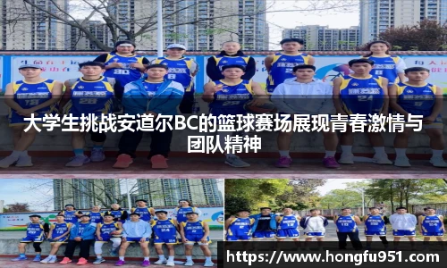 大学生挑战安道尔BC的篮球赛场展现青春激情与团队精神