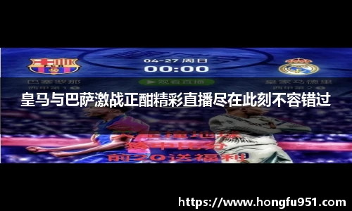 皇马与巴萨激战正酣精彩直播尽在此刻不容错过