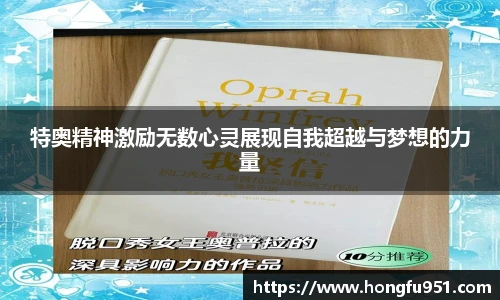 特奥精神激励无数心灵展现自我超越与梦想的力量