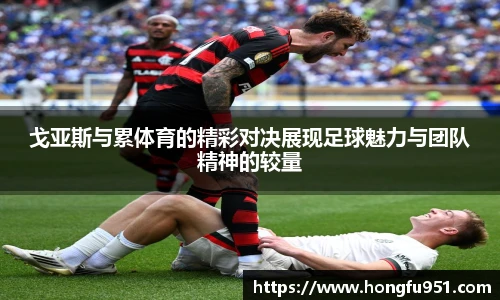 戈亚斯与累体育的精彩对决展现足球魅力与团队精神的较量