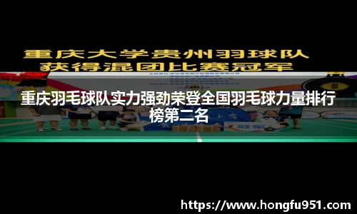 重庆羽毛球队实力强劲荣登全国羽毛球力量排行榜第二名