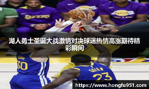 湖人勇士圣诞大战激情对决球迷热情高涨期待精彩瞬间