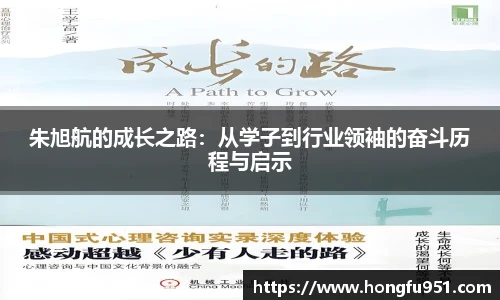 朱旭航的成长之路：从学子到行业领袖的奋斗历程与启示