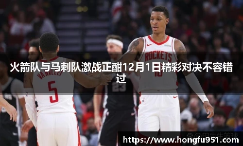 火箭队与马刺队激战正酣12月1日精彩对决不容错过