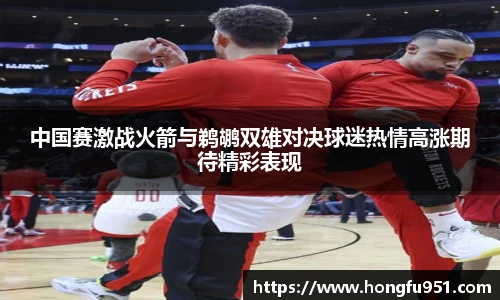 中国赛激战火箭与鹈鹕双雄对决球迷热情高涨期待精彩表现